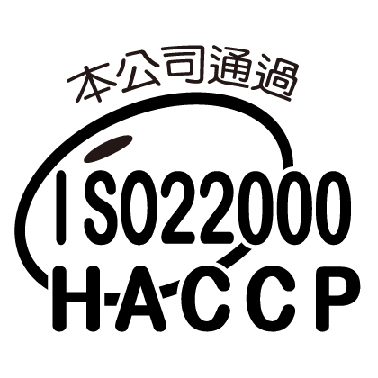 本公司通過 ISO22000 HACCP